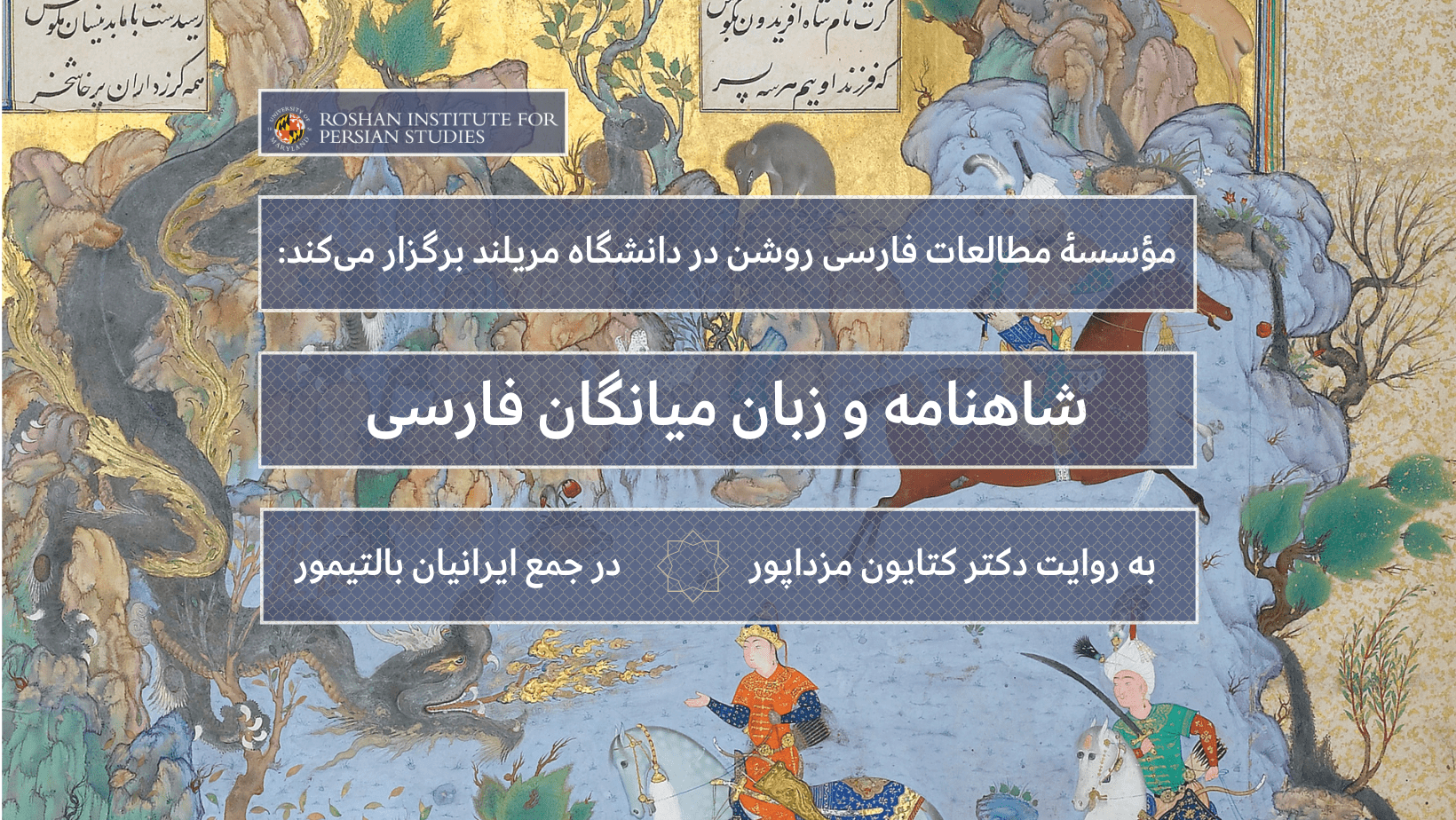 An image of a Persian manuscript edition of the Shahnameh