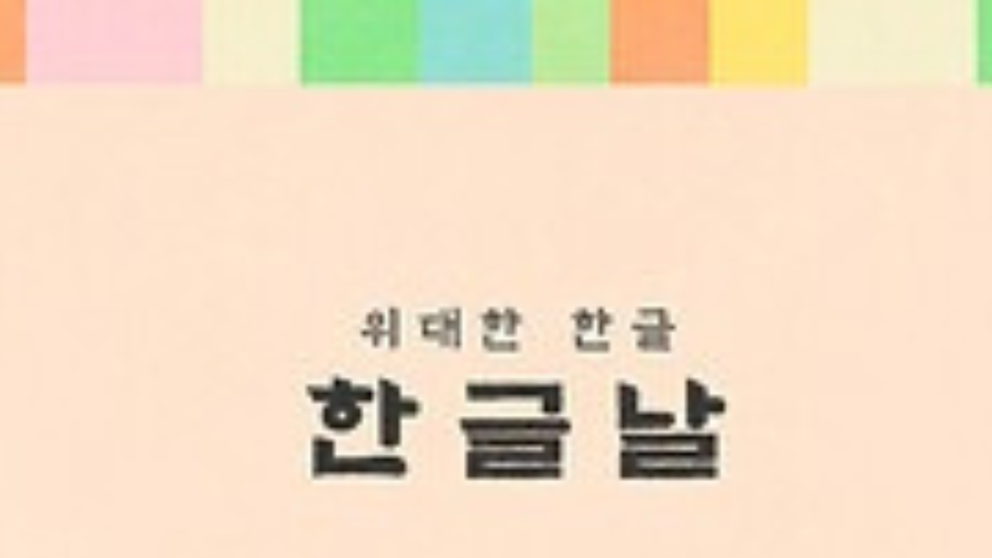 Korean Alphabet Day